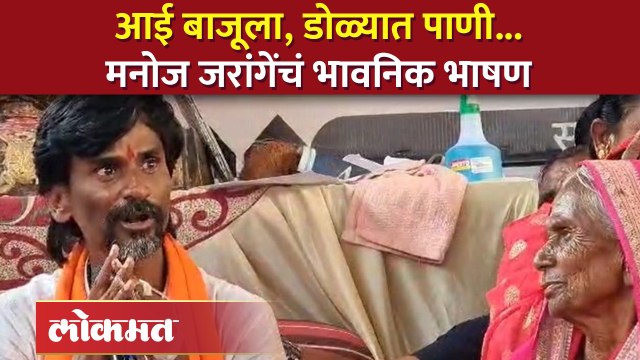 मराठ्यांची मान खाली होऊ देणार नाही , जरांगेंचं भावनिक भाषण | Manoj Jarange emotional speech | AM4