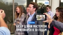 Актёр Дэнни Мастерсон приговорён к 30 годам тюрьмы за два изнасилования