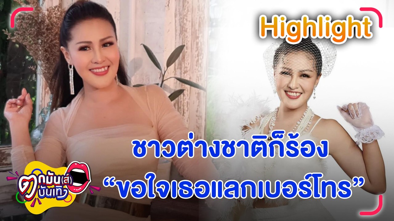 “หญิงลี” ปลื้มต่างชาติรู้จักเพลง เตรียมทัวร์คอนเสิร์ตทั่วโลก (คลิปจัดเต็ม)