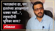 मराठा आरक्षण असो की धनगर आरक्षण गाजर दाखवू नका अन् भावनांशीही खेळु नका.. अमोल कोल्हे स्पष्टच बोलले...