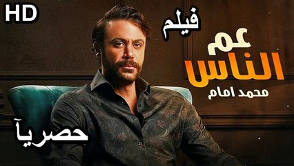 HD  حصريا و لأول مره فيلم الكوميديا والمغامرة الجديد 2026- عم الناس - بطولة  محمد إمام بجودة  عاليه