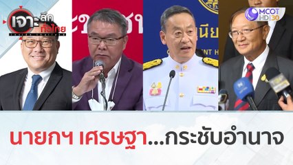 นายกฯ เศรษฐา...กระชับอำนาจ | เจาะลึกทั่วไทย (8 ก.ย. 66)