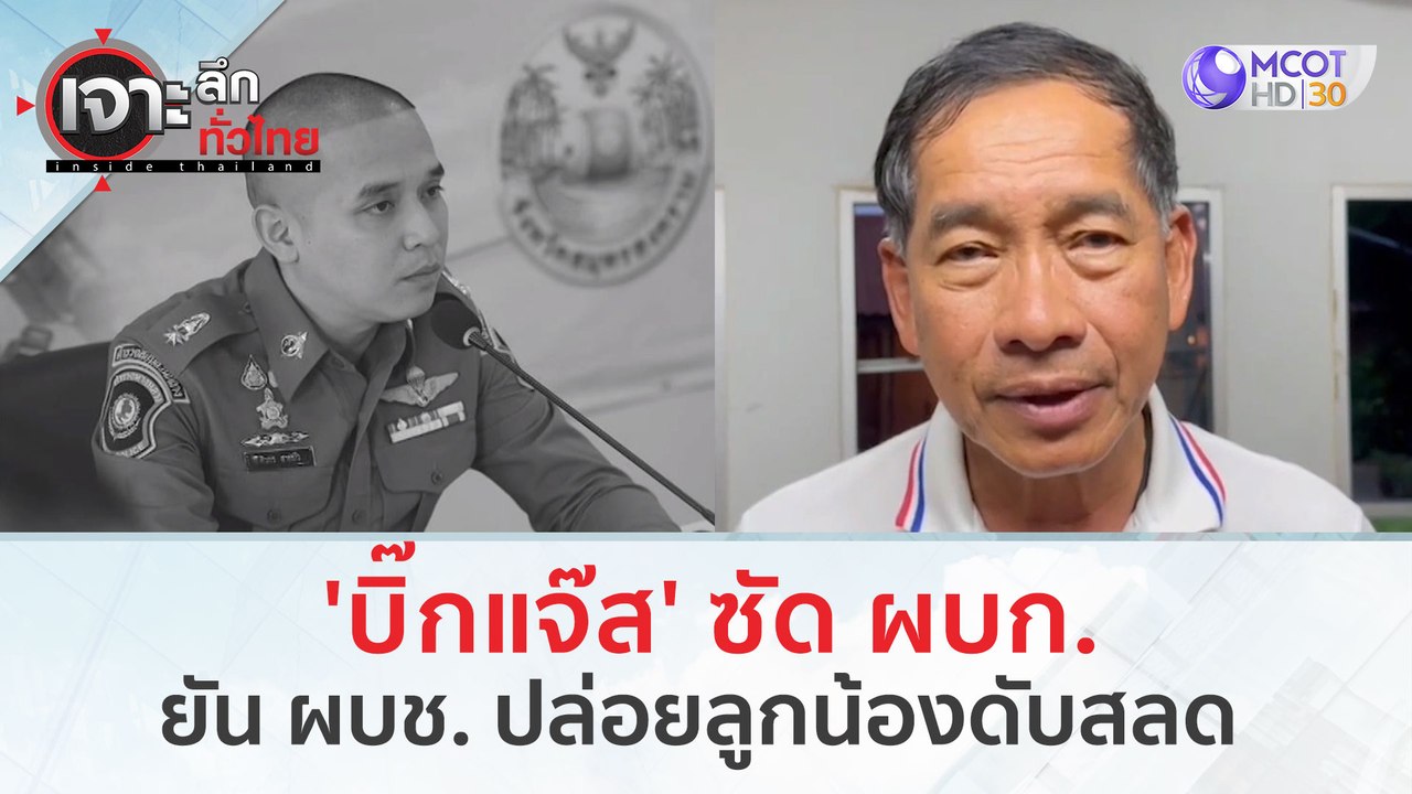 'บิ๊กแจ๊ส' ซัด ผบก. ยัน ผบช. ปล่อยลูกน้องดับสลด...
