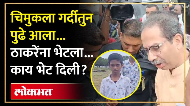 चिमुकल्याच्या त्या भेटीनं ठाकरे भारावले... पुढे काय केलं पाहा | Uddhav Thackeray Ahmednagar Daura