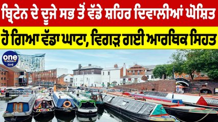 ਬ੍ਰਿਟੇਨ ਦੇ ਦੂਜੇ ਸਭ ਤੋਂ ਵੱਡੇ ਸ਼ਹਿਰ ਦਿਵਾਲੀਆਂ ਘੋਸ਼ਿਤ ਹੋ ਗਿਆ ਵੱਡਾ ਘਾਟਾ,ਵਿਗੜ ਗਈ ਆਰਥਿਕ ਸਿਹਤ|OneIndia Punjabi