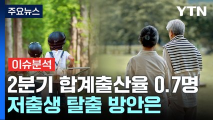 [뉴스라운지] 저출생 위기 심각..."인구 해법 근본적으로 검토해야" / YTN