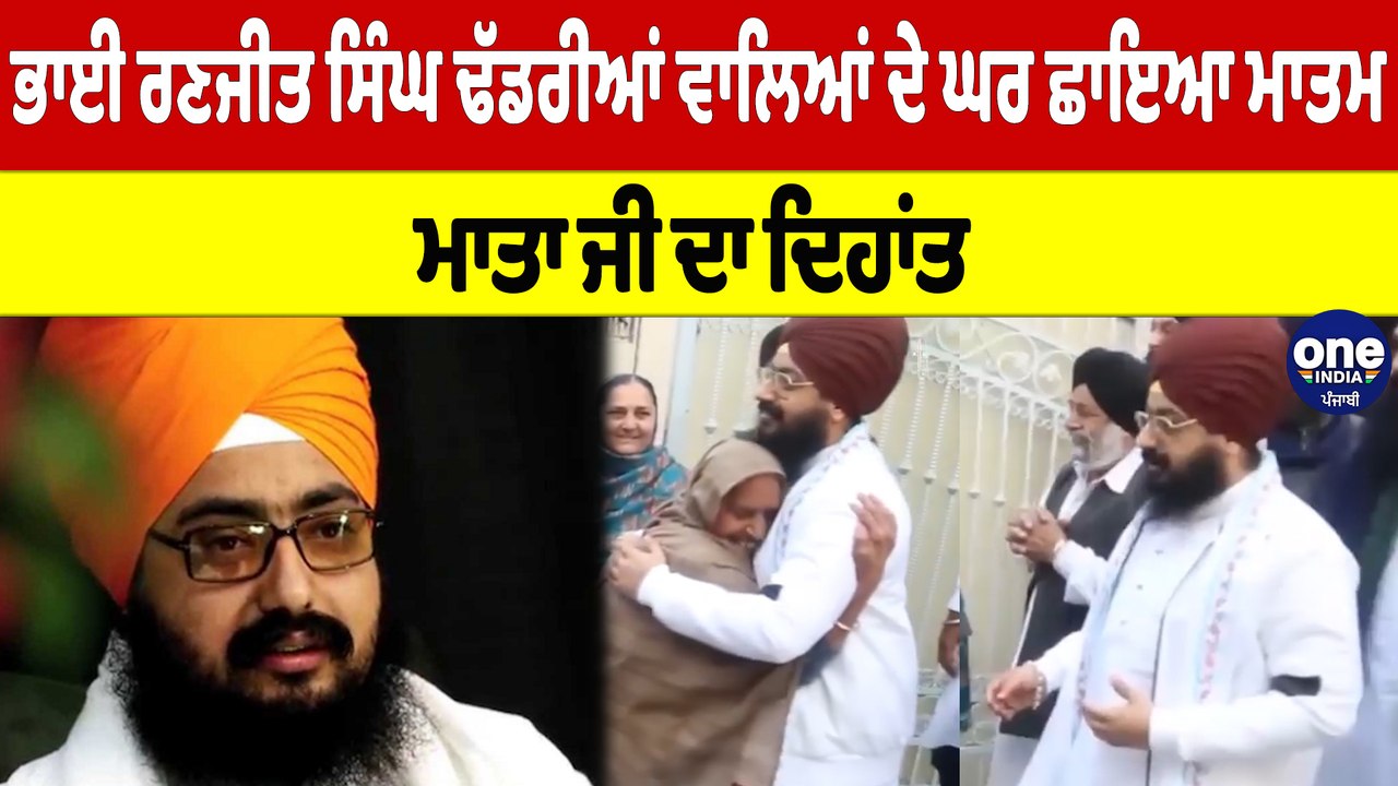 Bhai Ranjit Singh Dhadrianwale ਦੇ ਘਰ ਛਾਇਆ ਮਾਤਮ...
