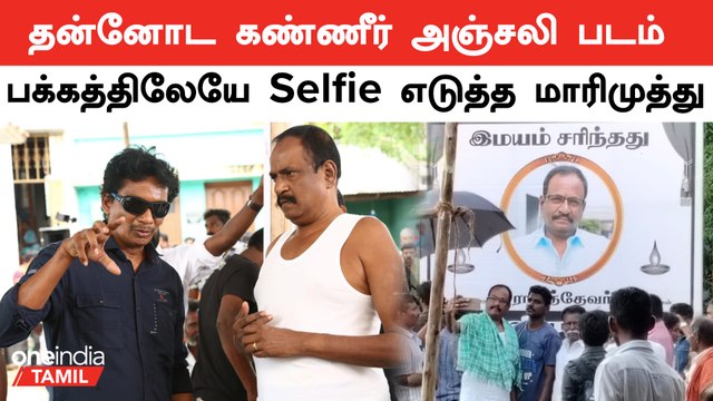தன்னோட கண்ணீர் அஞ்சலி படம் பக்கத்திலேயே Selfie எடுத்த Marimuthu.. வைரலான பழைய புகைப்படம்