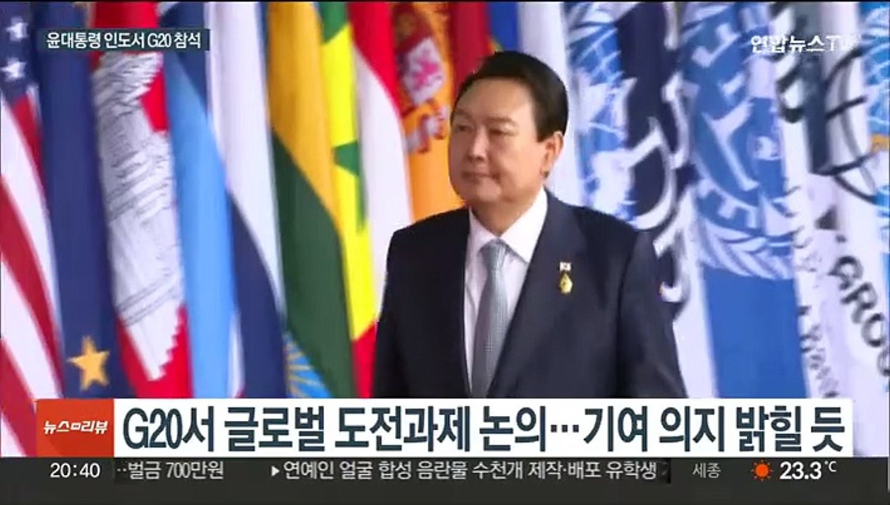 윤대통령, 내일 인도서 G20 정상회의…2년 연속 참석