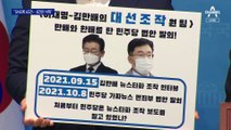 與 “민주, ‘김만배 인터뷰’ SNS 65건 게시…8건은 삭제”