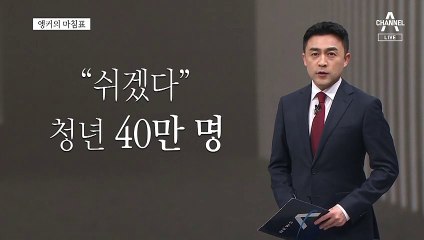 [앵커의 마침표]청년들을 위한 응원
