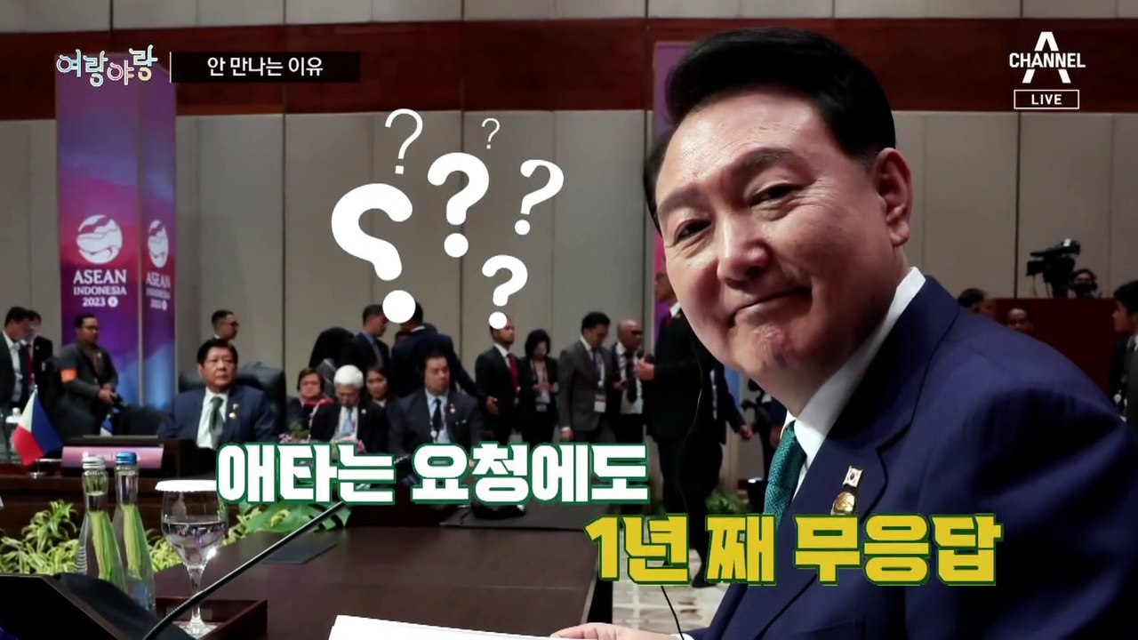 [여랑야랑]윤 대통령, 내가 이재명 ‘안 만나는 이유’ / 김건희 여사의 ‘그 때 그 옷’