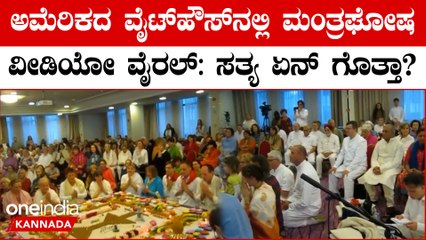 Sanatana Dharma Controversy ಮಧ್ಯೆ ಅಮೇರಿಕಾದ ವೈಟ್ ಹೌಸ್ ನಲ್ಲಿ ಮಂತ್ರಘೋಷ ಮೊಳಗಿದ ವಿಡಿಯೋ ವೈರಲ್! ನಿಜಾನಾ?