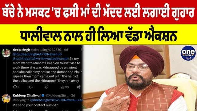ਬੱਚੇ ਨੇ ਮਸਕਟ 'ਚ ਫਸੀ ਮਾਂ ਦੀ ਮੱਦਦ ਲਈ ਲਗਾਈ ਗੁਹਾਰ ਧਾਲੀਵਾਲ ਨਾਲ ਹੀ ਲਿਆ ਵੱਡਾ ਐਕਸ਼ਨ | OneIndia Punjabi