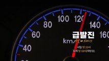 YTN 탐사보고서 기록 '급발진 - 액셀 대 브레이크' 예고 영상 / YTN