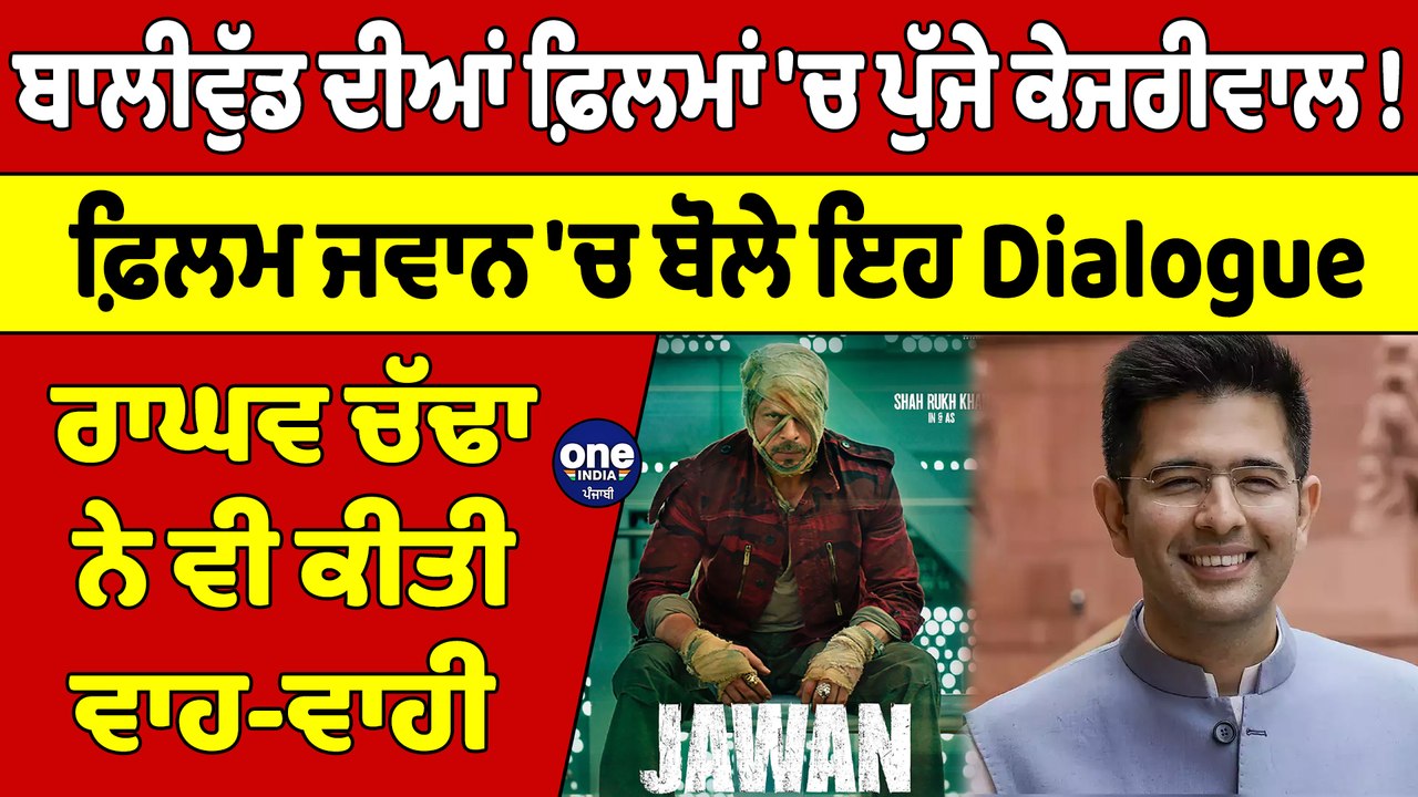 ਬਾਲੀਵੁੱਡ ਦੀਆਂ ਫ਼ਿਲਮਾਂ 'ਚ ਪੁੱਜੇ ਕੇਜਰੀਵਾਲ !ਫ਼ਿਲਮ ਜਵ...