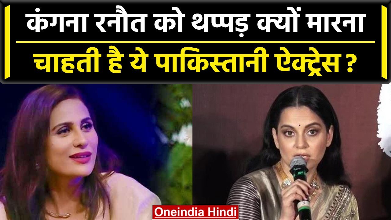 Kangana Ranaut को थप्पड़ क्यों मारना चाहती हैं पाकिस्तानी एक्ट्रेस Nausheen Shah | वनइंडिया हिंदी