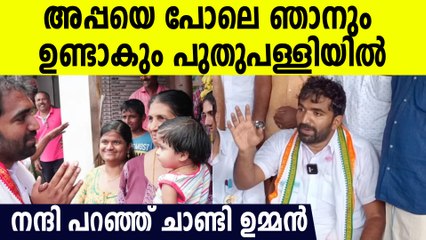 ഉമ്മൻ ചാണ്ടി തന്നെ എന്ന് താരം. അപ്പൻ്റെ 13ആമത്‌ ജയം | Puthuppally Election 2023