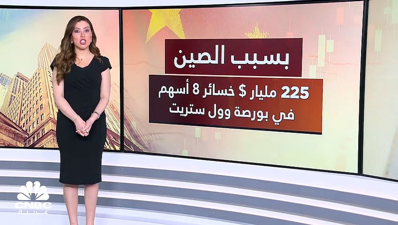 الصين تُكبد 8 شركات مٌدرجة في بورصة نيويورك خسا...