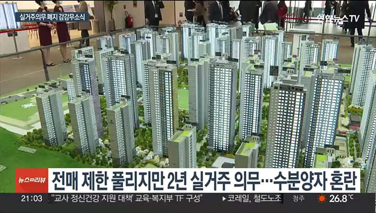 진척 없는 실거주 의무 폐지…수도권 4만 가구 혼란
