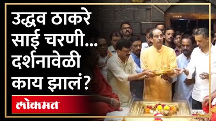 ठाकरे शिर्डीच्या साई मंदीरात, दर्शना वेळी नक्की काय झालं पाहा