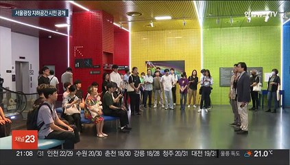 '지하 속 신세계' 서울광장 비밀공간 시민에 공개