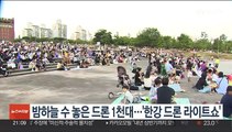 밤하늘 수 놓은 드론 1천대…'한강 드론 라이트쇼'