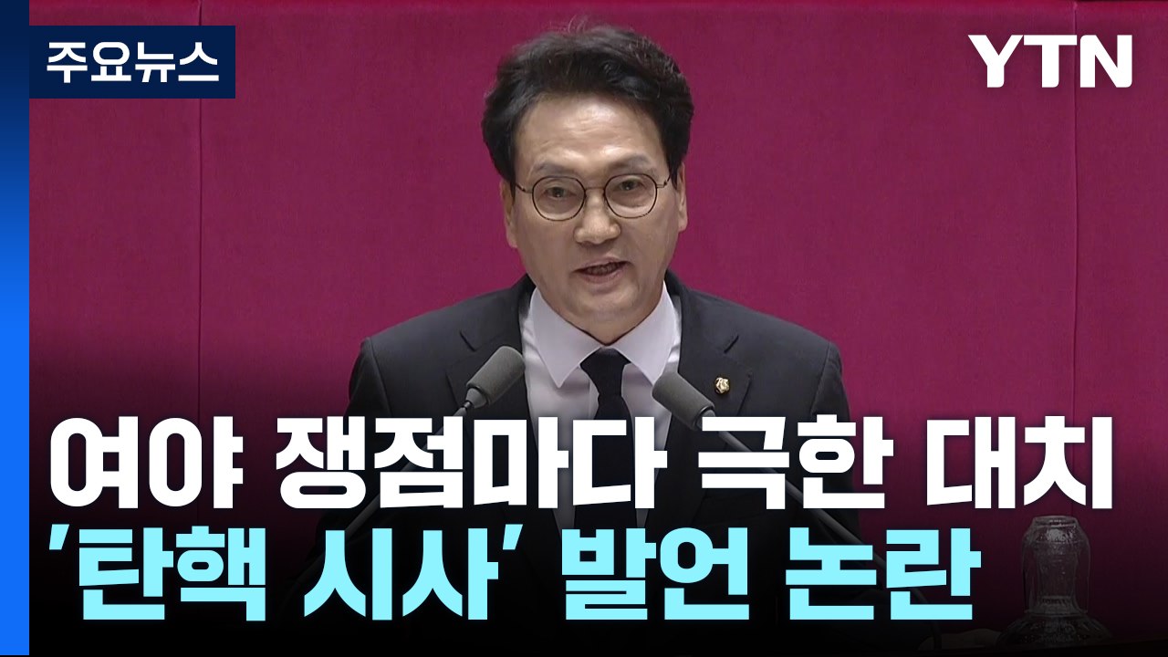 野 일각 또 탄핵 언급에 與 발끈...쟁점마다 극한 대치 / YTN
