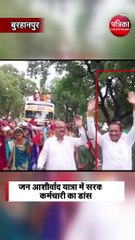 जन आशीर्वाद यात्रा में सरकारी कर्मचारी का डांस