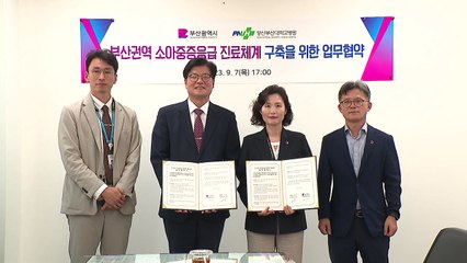 [부산] 소아 중증 응급의료 협력체계 구축 업무협약 / YTN