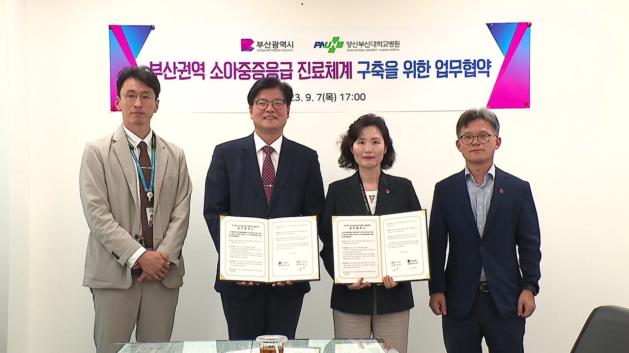 [부산] 소아 중증 응급의료 협력체계 구축 업무협약 / YTN