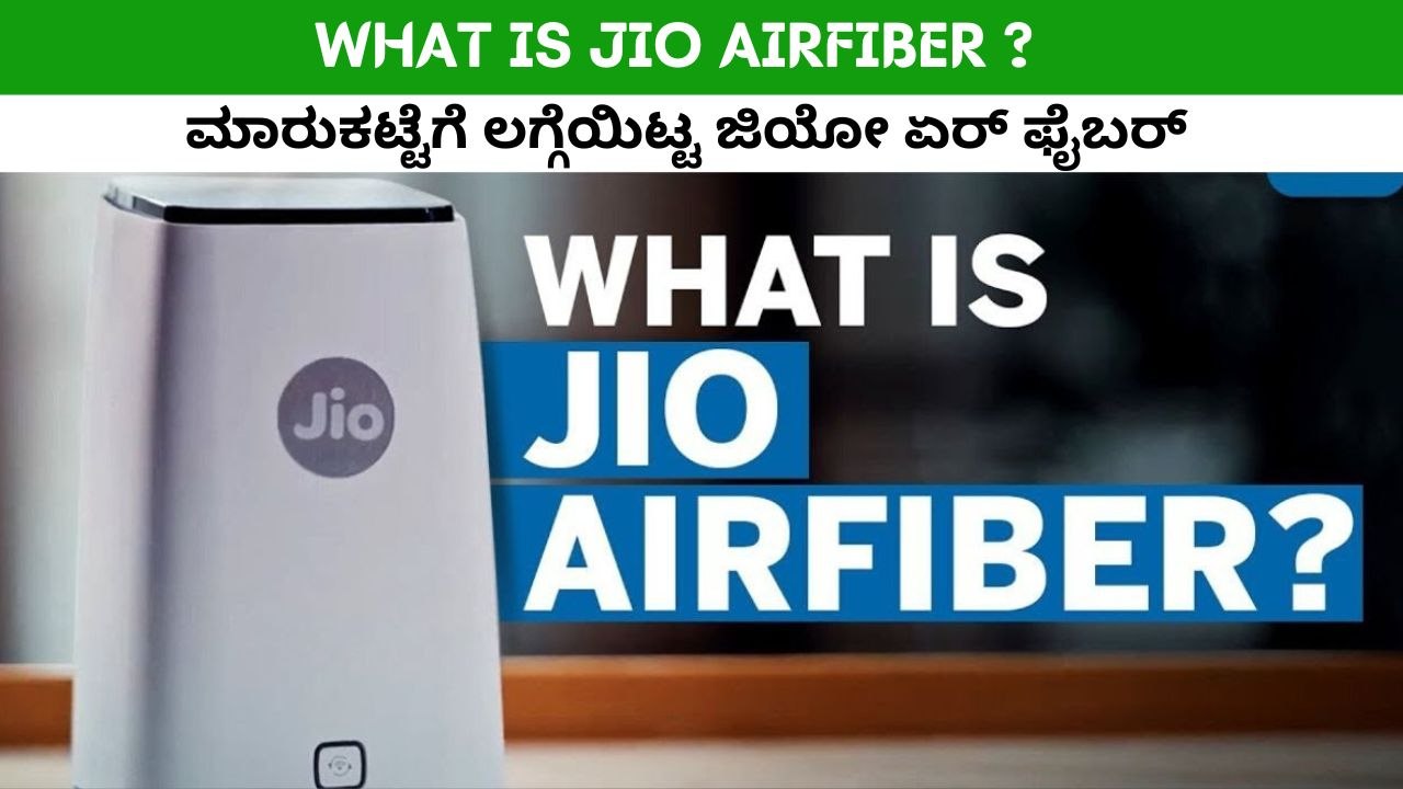 ಗೇಮ್‌ ಚೇಂಜರ್‌ ಆಗಲಿದೆಯೇ ಜಿಯೋ ಏರ್‌ ಫೈಬರ್‌? | ಫುಲ್‌ ಡೀಟೇಲ್ಸ್‌ ಇಲ್ಲಿದೆ