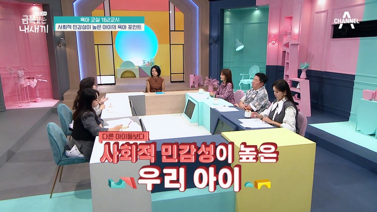 [미방분-육아교실] 사회적 민감성이 높은 아이의 육아 포인트는? 중심을 잡아주는 것이 부모의 역할!