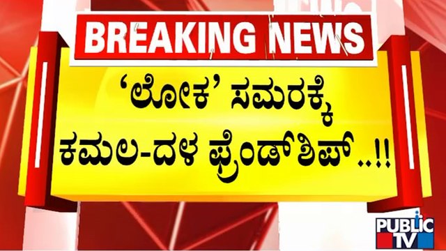 BJP Makes Alliance With JDS In Karnataka To Fight Against Congress In Lok Sabha Election