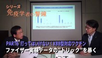 免疫学者の警鐘 PART6  「ファイザーXBB型ワクチン実験データの ”トリック” を暴く」