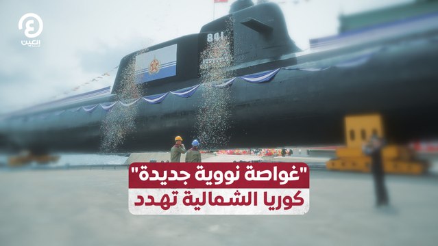 غواصة نووية جديدة كوريا الشمالية تهدد