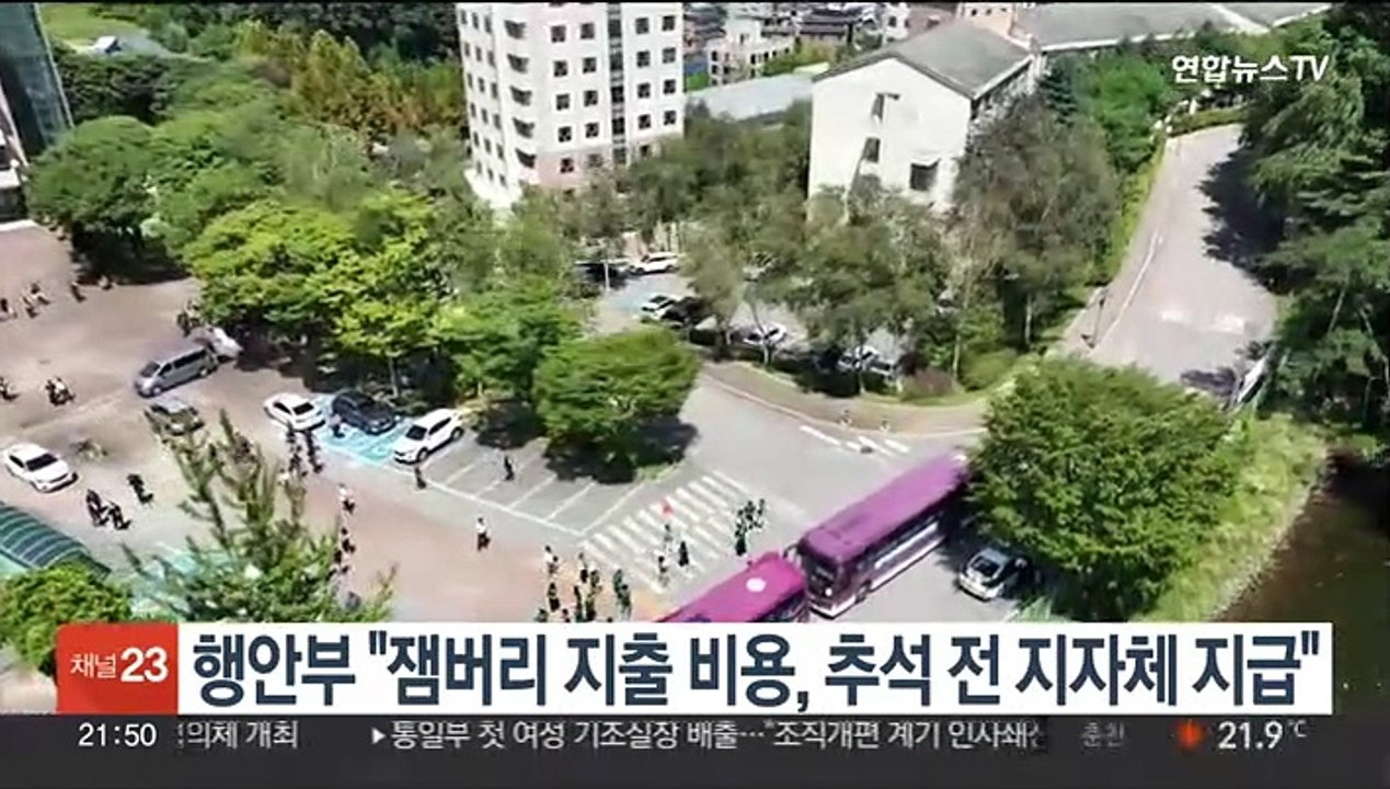 행안부 "잼버리 지출 비용, 추석 전 지자체 지급"