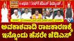 Nagaraj Yadav: ಅವಕಾಶವಾದಿ ರಾಜಕಾರಣಕ್ಕೆ ಇನ್ನೊಂದು ಹೆಸರೇ ಜೆಡಿಎಸ್..! | Public TV