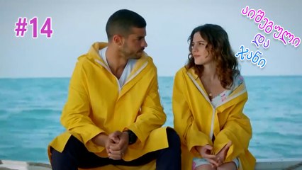 აიშეგული და ჯანი #14