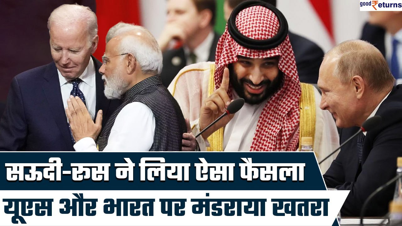 Crude Oil Prices में भारी उछाल, महंगा होगा Petrol-Diesel? Indian GDP पर भी बुरा असर| GoodReturns