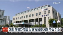 '게임 개발자 엽총 살해' 협박글 20대 구속 기소