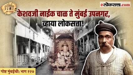गोष्ट मुंबईची भाग: १२७ | सार्वजनिक गणेशोत्सव : गिरणगावातून उपनगरांकडे!