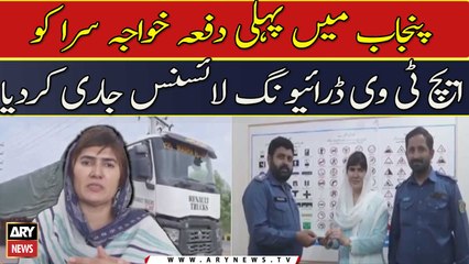 Punjab mein pehli dafaa Khwaja Sara ko HTV driving licence jari kardiya