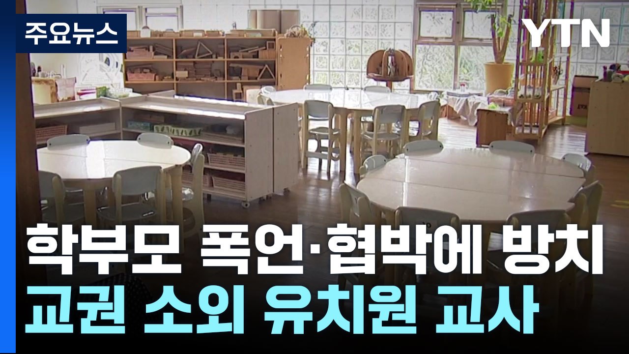 학부모 폭언·협박에 방치...교권 소외 유치원 교사 / YTN