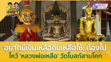 อยากมีเงินเหลือกินเหลือใช้ ต้องไปไหว้ 'หลวงพ่อเหลือ' วัดโบสถ์สามโคก ปทุมธานี | ก้องซดพชร์มู