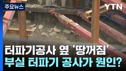 '무너지고 갈라지고'...주상복합 공사장 주변 주민 '불안' / YTN