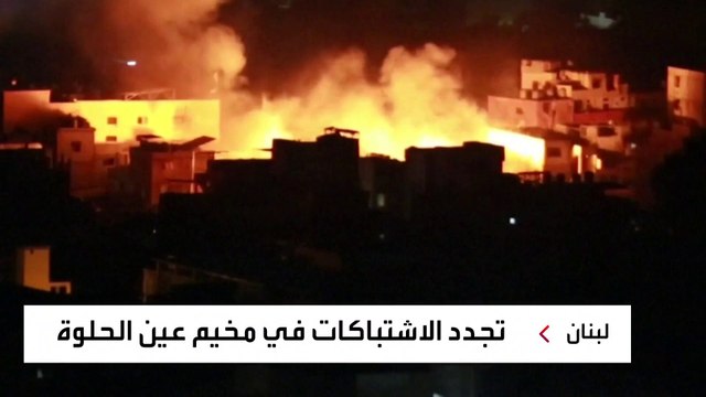 تجدد الاشتباكات بمخيم عين الحلوة للاجئين الفلسطينيين في لبنان