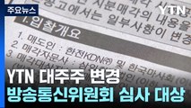 YTN 대주주 변경은 방통위 심사 대상...