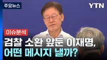 [나이트포커스] 검찰 소환 앞둔 이재명, 어떤 메시지 낼까? / YTN