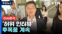 [나이트포커스] '허위 인터뷰' 후폭풍 계속 / YTN